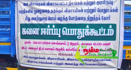 வன விலங்குகள் விவசாய பயிர்களை சேதப்படுத்துவதை தடுக்க வலியுறுத்தியும், விவசாயிகள் மீது வழக்கு போடுவதை நிறுத்த வலியுறுத்தி 200க்கும் மேற்பட்ட விவசாயிகள் கள்ளிப்பட்டியில் போராட்டம். 1 1720600360794931 0