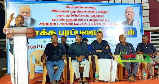 கோபி அருகே உள்ள கூடக்கரையில் கோபி மாவட்ட திராவிடர் கழகத்தின் சார்பில், சுயமரியாதை இயக்க நூற்றாண்டு விழா 5 1724758801283524 4