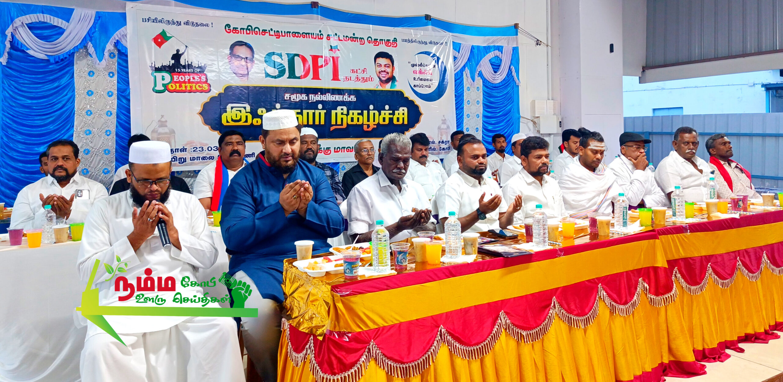 A social harmony Iftar program was held on behalf of the SDPI party, Gopi constituency, Gopichettipalayam assembly constituency, Erode North district.