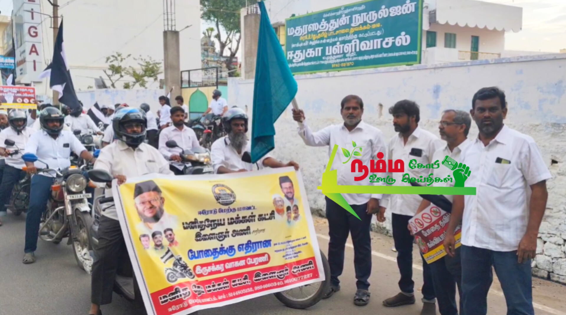 A two-wheeler awareness rally against drugs was held in Gopi by Gopichettipalayam Humanity People's Party.