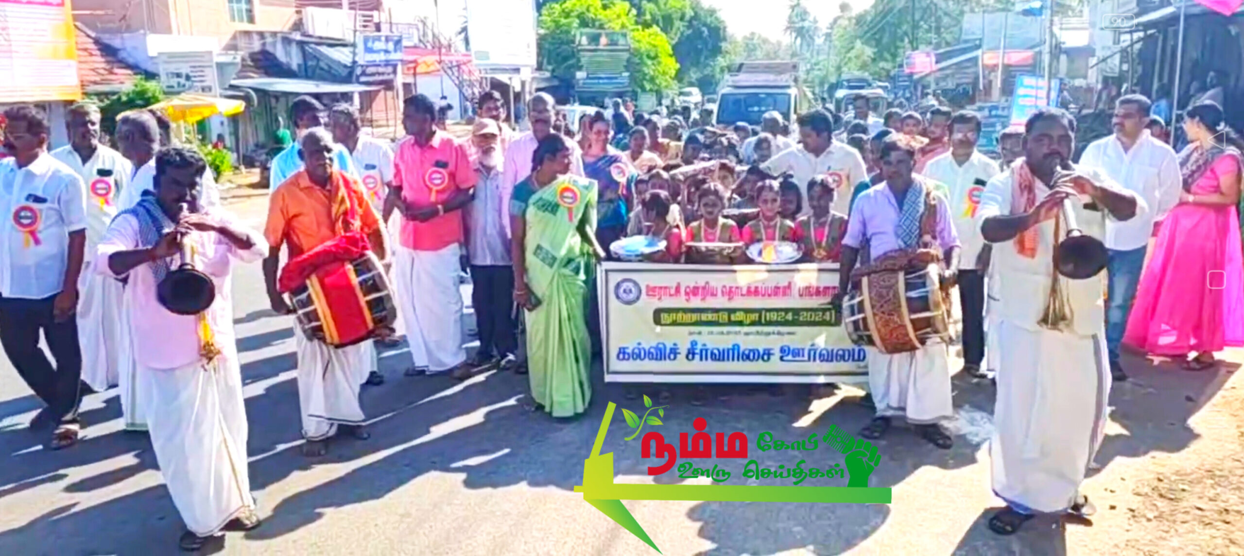 At the centenary celebrations of the Panchayat Union Primary School in Banglaputhur, near Gopichettipalayam, former students who had taken children in a procession carrying educational materials worth several lakhs of rupees were handed over to the school.