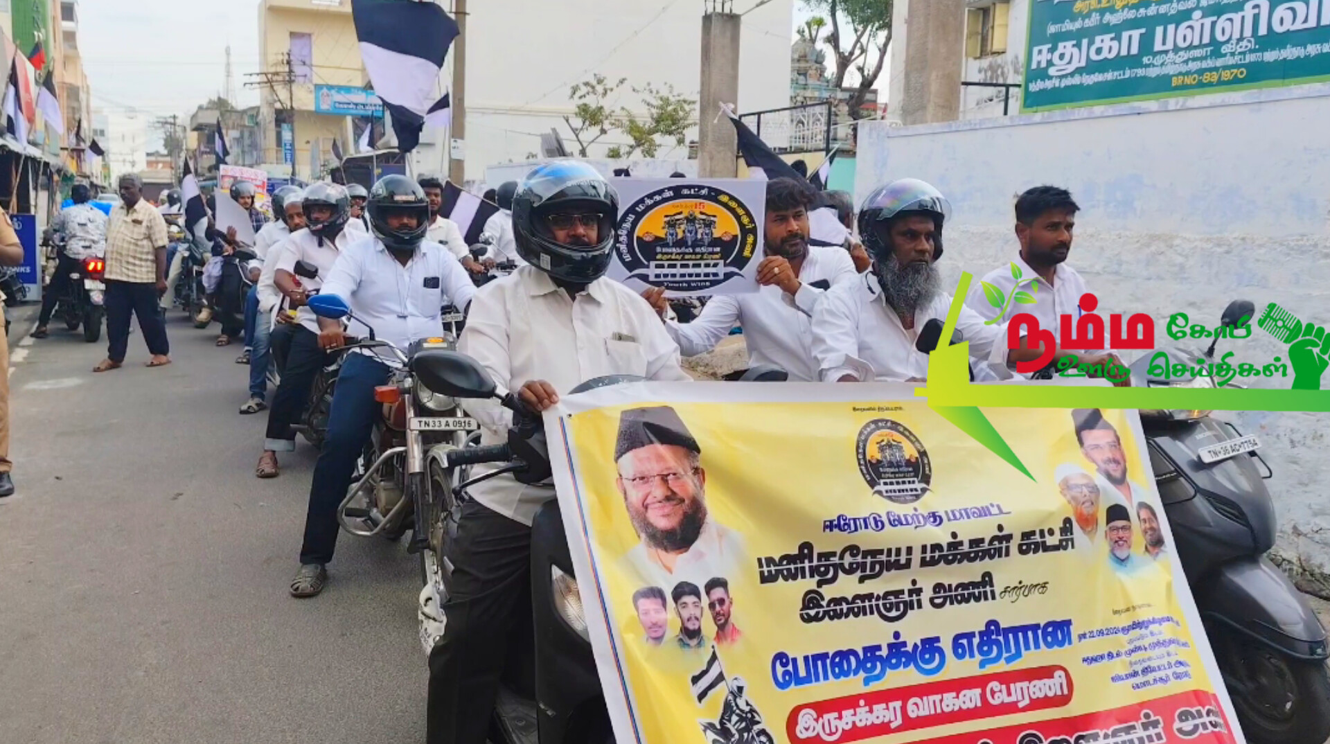 கோபிச்செட்டிப்பாளையம் மனித நேய மக்கள் கட்சி சார்பில் போதை பொருளுக்கு எதிரான இரு சக்கர வாகன விழிப்புணர்வு பேரணி கோபியில் நடைபெற்றது. 2 InShot 20240923 135309907