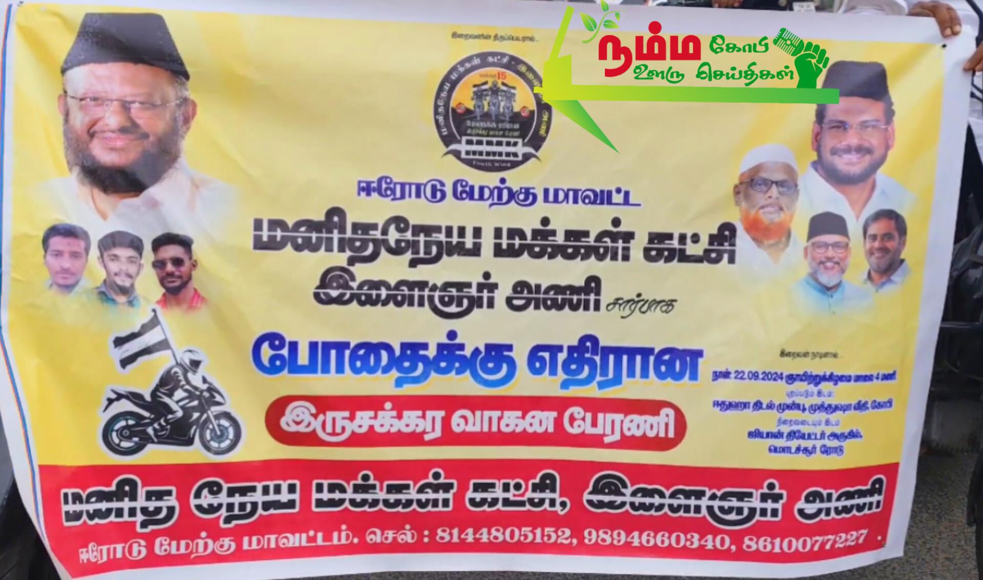 கோபிச்செட்டிப்பாளையம் மனித நேய மக்கள் கட்சி சார்பில் போதை பொருளுக்கு எதிரான இரு சக்கர வாகன விழிப்புணர்வு பேரணி கோபியில் நடைபெற்றது. 1 InShot 20240923 135340925