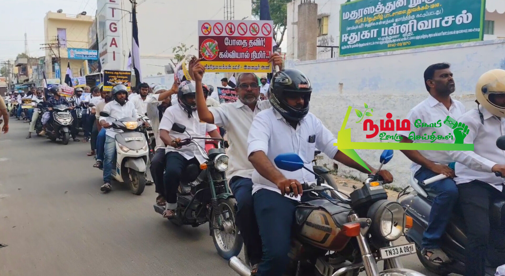 கோபிச்செட்டிப்பாளையம் மனித நேய மக்கள் கட்சி சார்பில் போதை பொருளுக்கு எதிரான இரு சக்கர வாகன விழிப்புணர்வு பேரணி கோபியில் நடைபெற்றது. 3 InShot 20240923 135459445