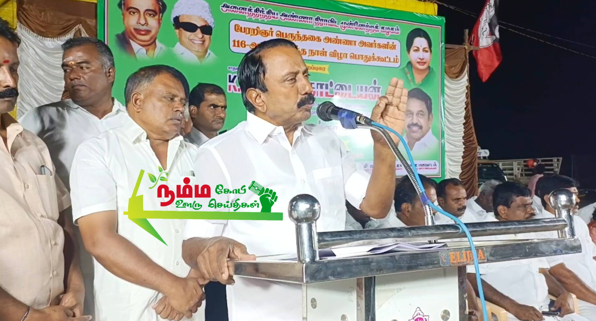 கோபிசெட்டிபாளையம் அடுத்துள்ள நம்பியூர் மலையபாளையம் பகுதியில் அதிமுக சார்பில் அண்ணாவின் 116 வது பிறந்தநாள் பொதுக்கூட்டம் நடைபெற்றது. 4 InShot 20240923 150343632