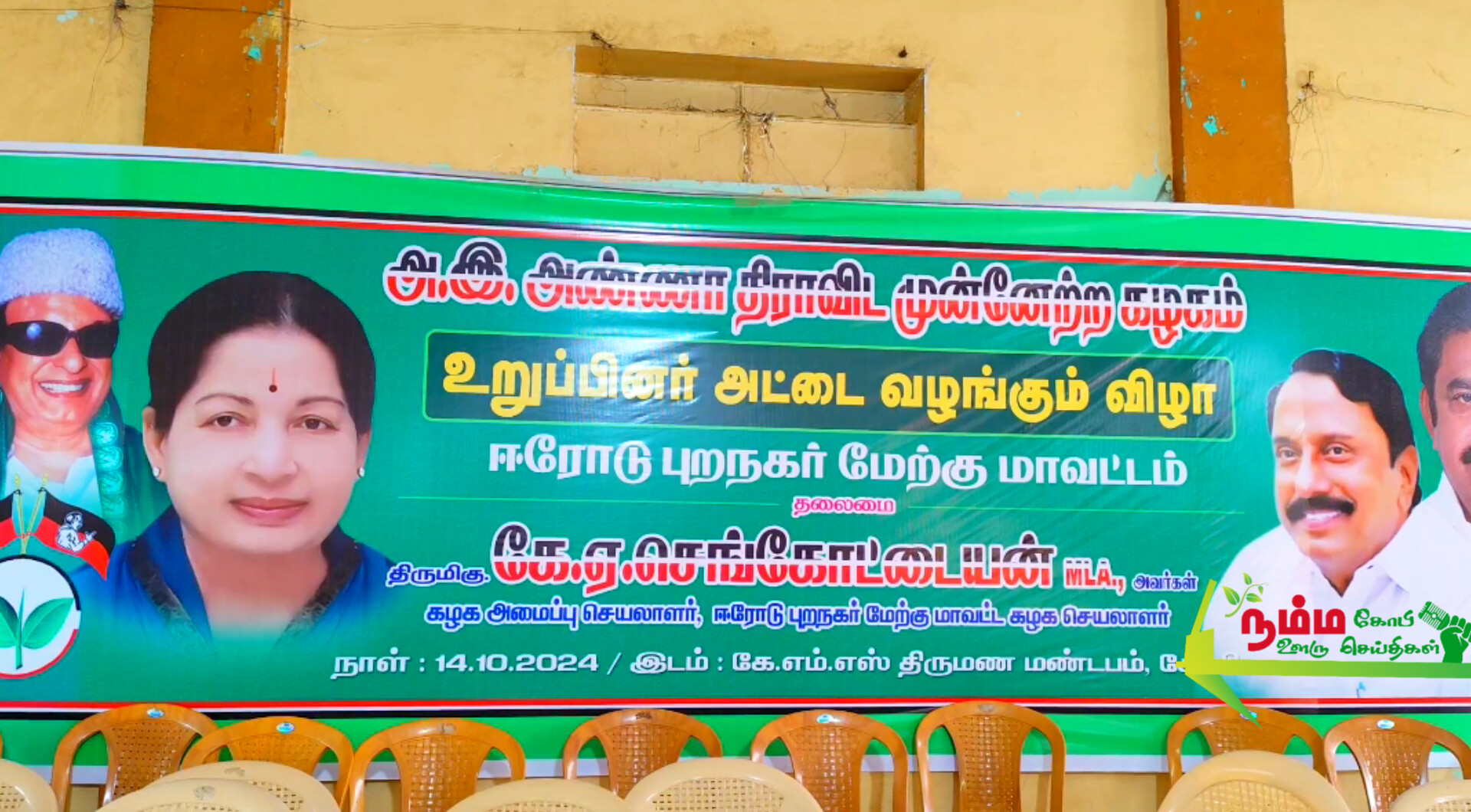 கோபிசெட்டிபாளையம் தனியார் திருமண மண்டபத்தில் அதிமுக சார்பில் உறுப்பினர்களுக்கு அடையாள அட்டை வழங்கும் விழா நடைபெற்றது. 1 InShot 20241016 070246567
