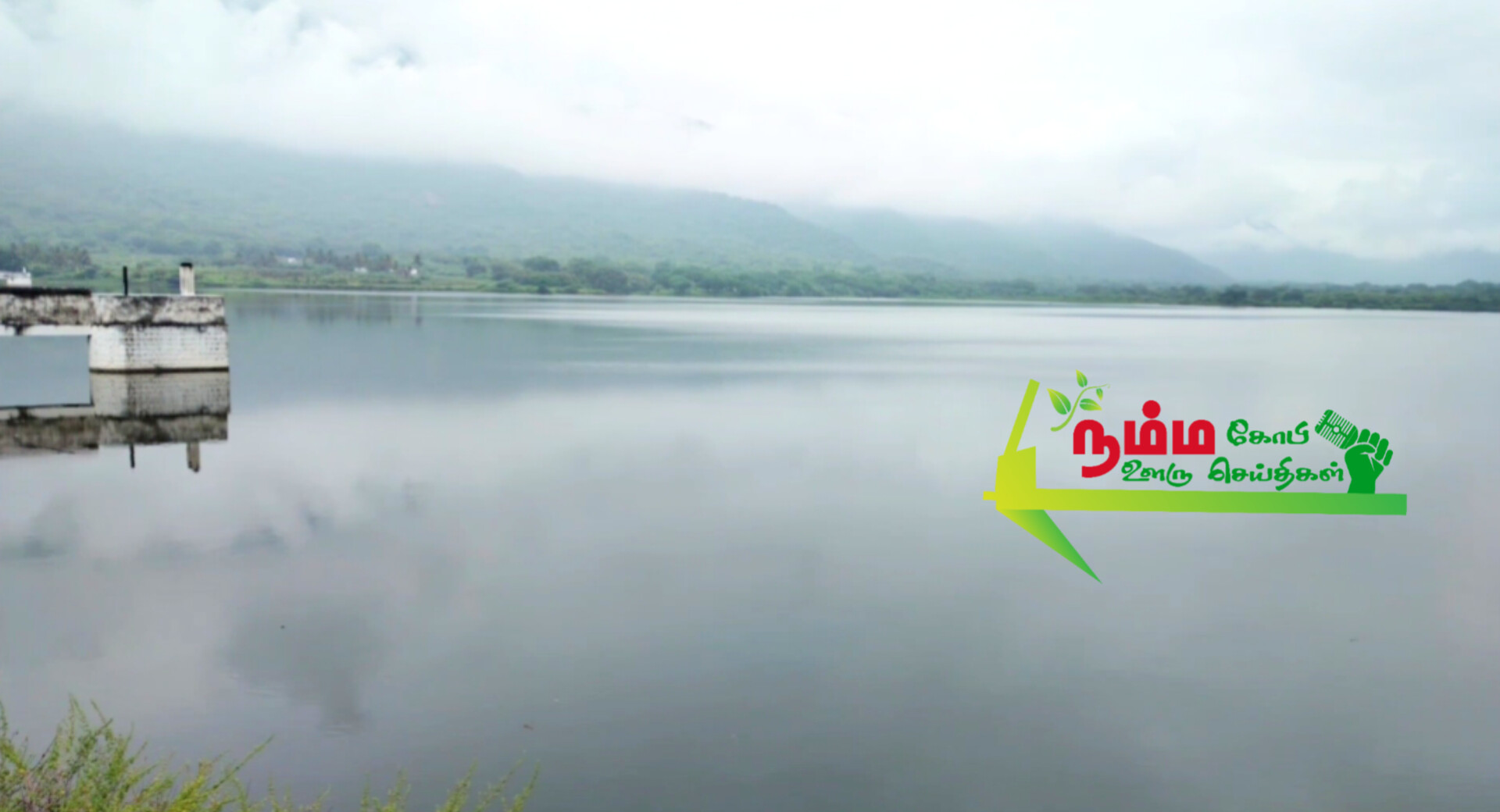 கோபிசெட்டிபாளையம் அருகே உள்ள குண்டேரிப்பள்ளம் அணை நிரம்பியதை தொடர்ந்து அணையில் இருந்து உபரி நீர் 250 கன அடி வெளியேறி வருகிறது. 1 InShot 20241016 115353663