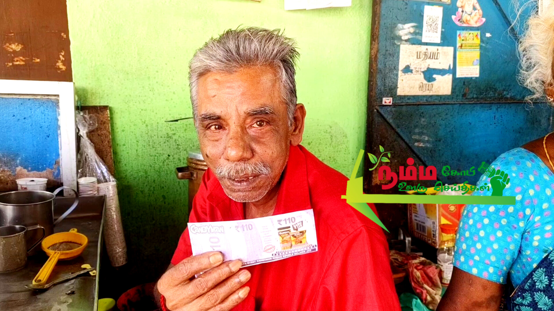 கோபிசெட்டிபாளையம் முத்துஷா வீதியில் வயதான தம்பதியனிர் நடத்தி வரும் டி கடையில் கேண்டிமேன் சாக்லேட்டில் வரும் போலி 110 ரூபாய் நோட்டை கொடுத்து சில்லறை வாங்கி சென்ற மர்ம நபர். 2 InShot 20250104 142322715