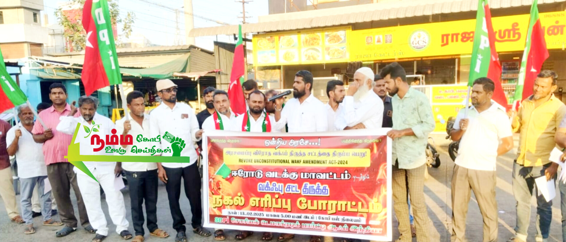 கோபிசெட்டிபாளையம் பேருந்து நிலையத்தில் வக்ஃப் சட்ட மசோதா நகலை கிழித்து போராட்டத்தில் ஈடுபட்டனர். 1 InShot 20250214 210728978