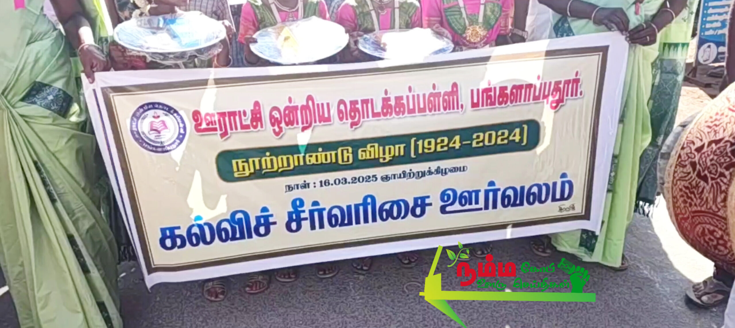 கோபிசெட்டிபாளையம் அடுத்துள்ள பங்களாபுதூர் செயல்பட்டு வரும் ஊராட்சி ஒன்றிய தொடக்கப்பள்ளி நூற்றாண்டு விழாவில் பல லட்சம் ரூபாய் மதிப்பிலான கல்விச் சிறுவர்களை ஊர்வலமாக கொண்டு சென்ற முன்னாள் மாணவர்கள் சீர்வரிசையாக கொண்டு சென்று பள்ளிக்கு வழங்கினார். 1 InShot 20250317 145734596 scaled