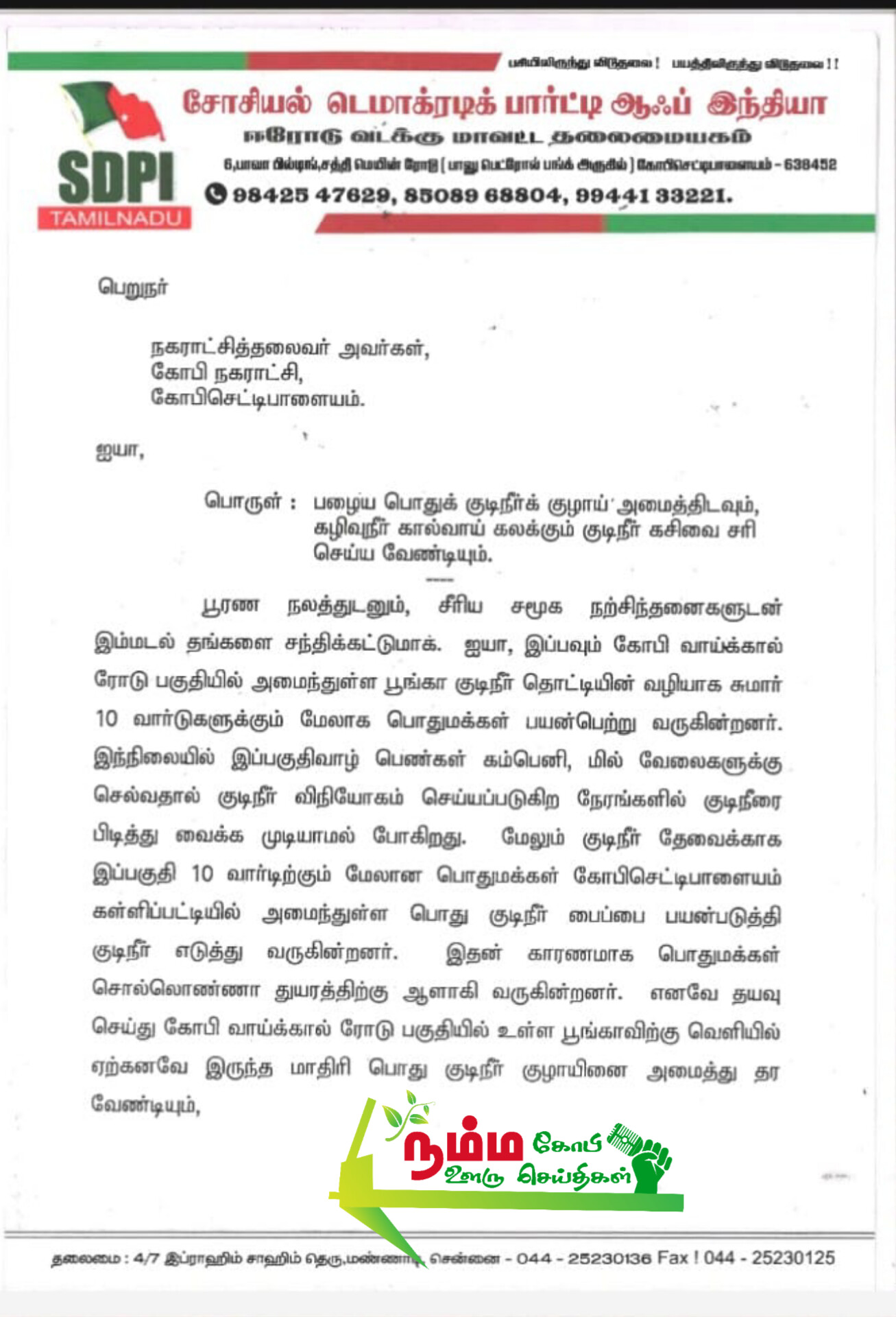 குடிநீர் குழாய் அமைத்திட கோபிசெட்டிபாளையம் SDPI கட்சி கோரிக்கை….!" 2 InShot 20250728 014820812