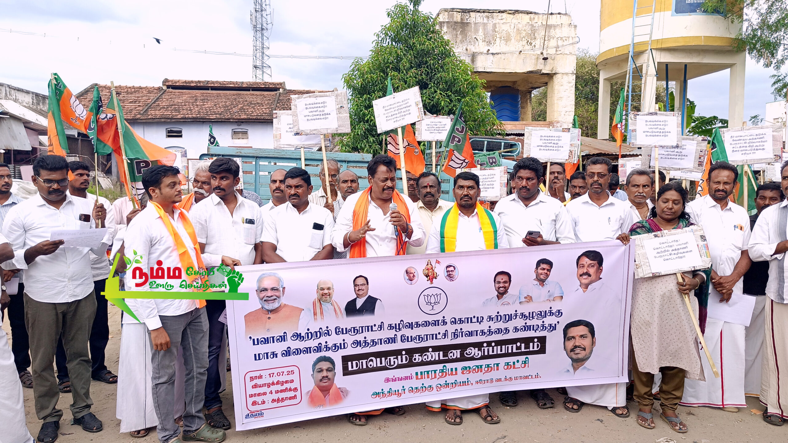 ஈரோடு மாவட்டம் அந்தியூர் அத்தானியில், பவானி ஆற்றில் பேரூராட்சி கழிவுகளை கொட்டி சுற்றுச்சூழலுக்கு மாசு விளைவிக்கும் பேரூராட்சி நிர்வாகத்தை கண்டித்து பாரதிய ஜனதா கட்சி சார்பில் கண்டன ஆர்ப்பாட்டம் நடைபெற்றது. 2 InShot 20250728 225746056 scaled