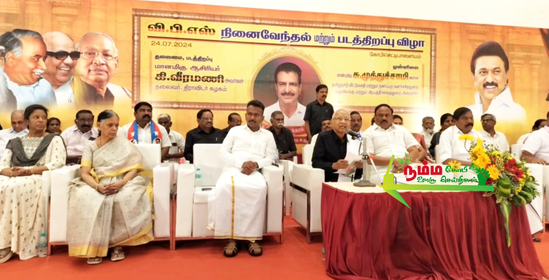 மறைந்த முன்னாள் நாடாளுமன்ற உறுப்பினர் வி.பி.சண்முகசுந்தரம் நினைவேந்தல் நிகழ்ச்சியில் திராவிடர் கழக தலைவர் கி.வீரமணி கலந்து கொண்டு வி.பி.சண்முகசுந்தரம் உருவ படத்தை திறந்து வைத்தார். 4 download 3 2