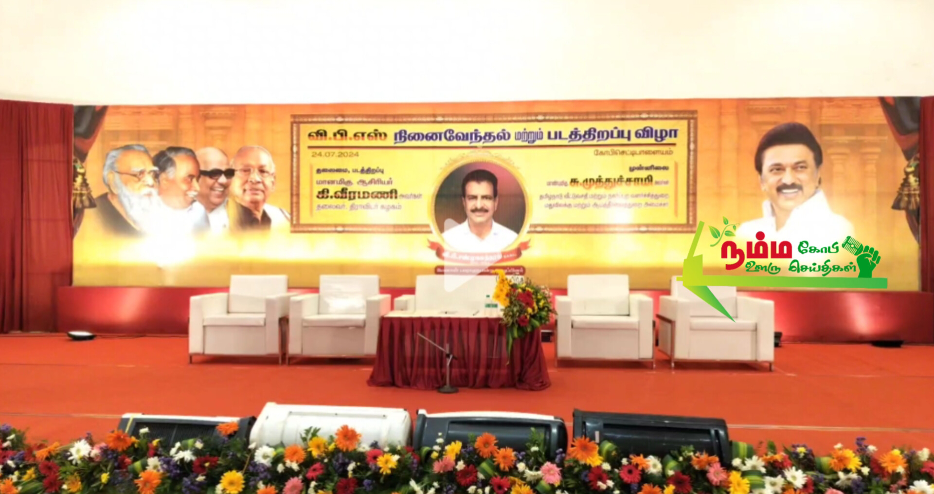 மறைந்த முன்னாள் நாடாளுமன்ற உறுப்பினர் வி.பி.சண்முகசுந்தரம் நினைவேந்தல் நிகழ்ச்சியில் திராவிடர் கழக தலைவர் கி.வீரமணி கலந்து கொண்டு வி.பி.சண்முகசுந்தரம் உருவ படத்தை திறந்து வைத்தார். 1 download 4